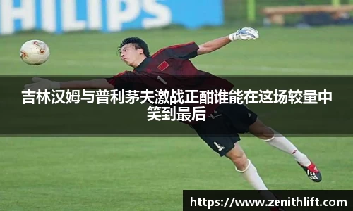 吉林汉姆与普利茅夫激战正酣谁能在这场较量中笑到最后