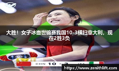 大胜！女子冰壶世锦赛我国10-3横扫意大利，现在2胜3负