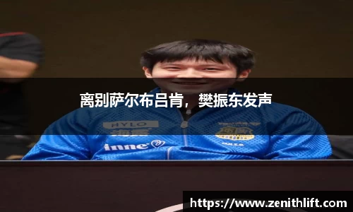 离别萨尔布吕肯，樊振东发声